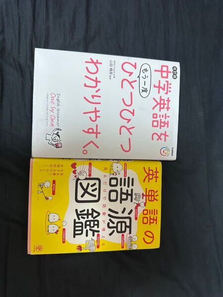 中学英語をもう一度ひとつひとつわかりやすく。/英単語の語源図鑑 2冊セット