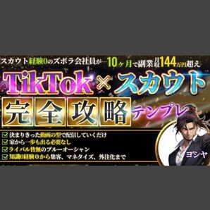 ★【動画のテンプレ通りに配信していくだけ】TikTok×スカウトで家から一歩も出ずに月100万円目指す完全ロードマップ