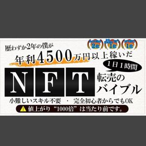 【注目度No.1】年4500万円以上稼ぐNFT転売のバイブル【1000部突破】★今、NFTはとんでもなく稼ぎやすい市場です。