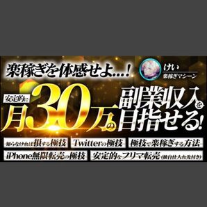 ★【異世界】極上の技×楽稼ぎを体感せよ 安定的な月30万の副業収入を目指せ けい@楽稼ぎマシーン★★
