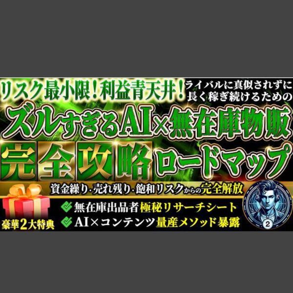 ★リスク最小限!利益青天井!ズル過ぎるAI×無在庫物販 完全攻略ロードマップ 資金繰り・売れ残り・飽和リスクからの完全解放★