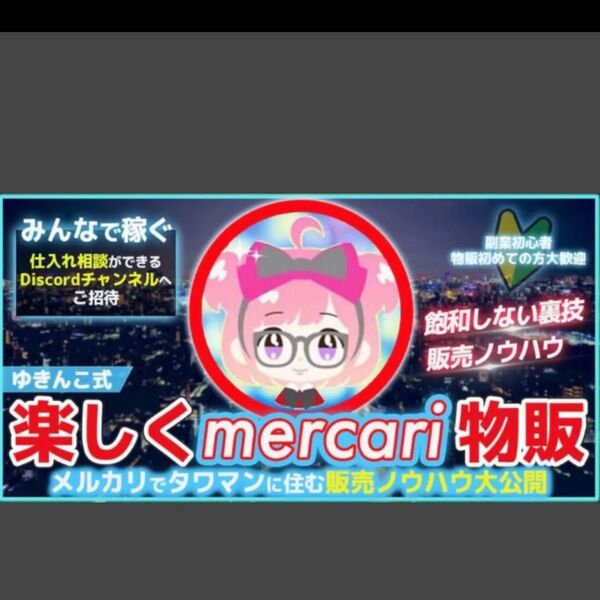 ★※185部突破!【ゆきんこ式裏技転売】メルカリ物販~副業初心者ても楽しく月20万を目指す方法 ゆきんこ★定価44980円★