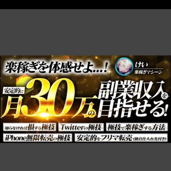 ★【異世界】極上の技×楽稼ぎを体感せよ 安定的な月30万の副業収入を目指せ けい@楽稼ぎマシーン★★