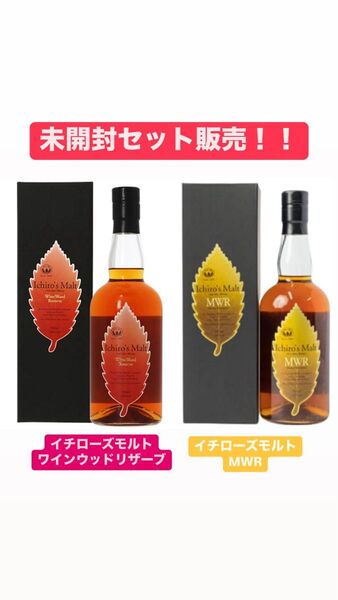 イチローズモルト ワインウッドリザーブ&MWR 2本セット 未開封