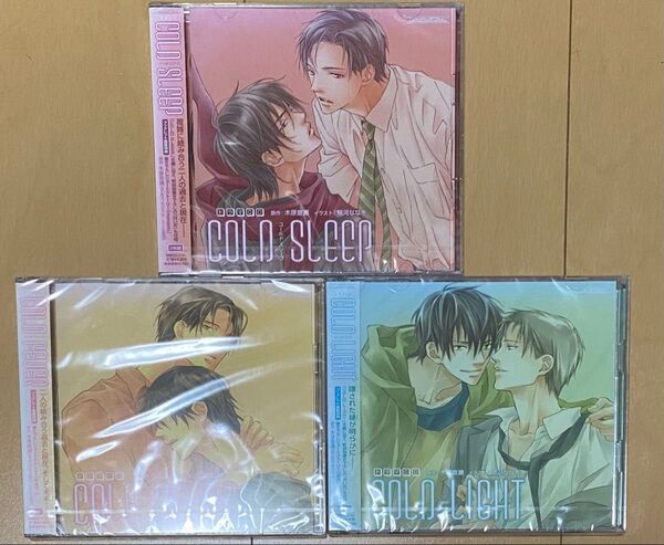 シュリンク付き 木原音瀬 COLDシリーズ ドラマCD 3枚セット