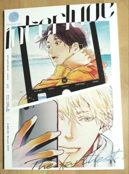 麻生ミツ晃 世界でいちばん遠い恋 番外編同人誌 Interlude