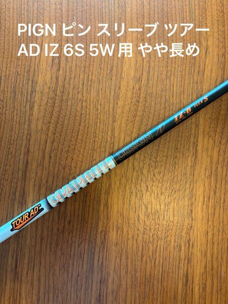 PIGN ピン スリーブ ツアーAD IZ 6S 5W用 やや長め