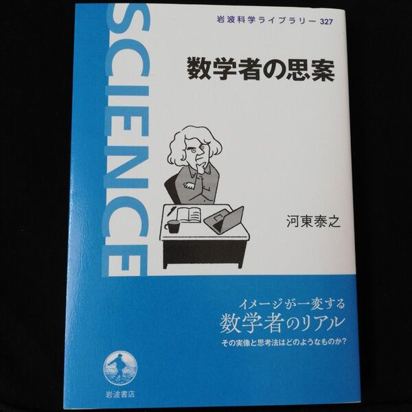 数学者の思案 (岩波科学ライブラリー 327) 河東泰之/著