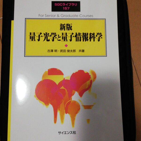 量子光学と量子情報科学 (SGCライブラリ 157) (新版) 古澤明/共著 武田俊太郎/共著