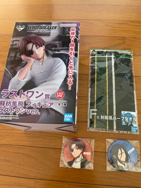ウィンドブレーカー 一番くじ ラストワン賞