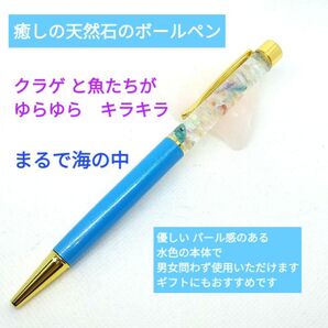 幸運を呼ぶ天然石のボールペン ゆらゆらクラゲの海 星の砂 ペアの魚 貝殻 水晶 海の中 水族館 母の日 父の日 スピリチュアル