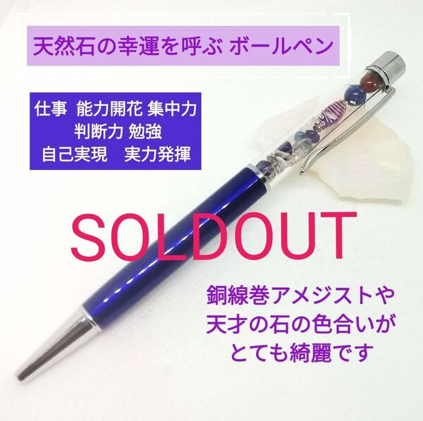 天然石の幸運を呼ぶボールペン 仕事 情熱 勤勉 集中 財力アップ!仕事ビジネス ボールペン パワーストーン プレゼント お祝い