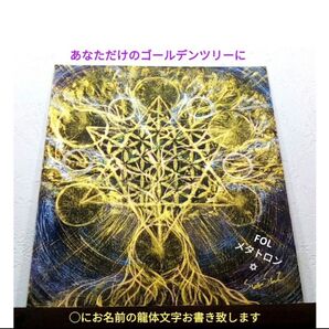 風水開運絵画◎あなたの光樹 FOL メタトロンキューブ 龍体文字 金運 成長 成長 満月波動 黄金波動 スピリチュアル サイキック