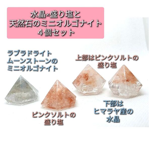 風水開運盛り塩セット 煌めき水晶と天然石 浄化 ラブラドライト ムーンストーン インテリア オルゴナイト お守り 盛塩 天然石