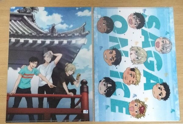 ユーリ!!! on ICE 佐賀 サーガ A4 クリアファイル 2点 唐津