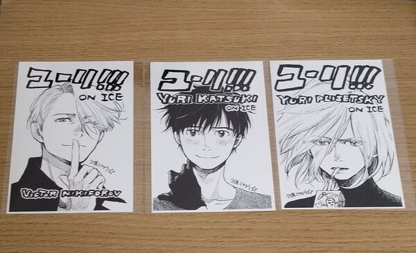 ユーリ!!! on ICE 久保ミツロウ ポストカード 3点 中野 ユーリ展(2016年)物販購入特典 非売品