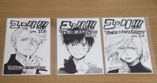 ユーリ!!! on ICE 久保ミツロウ ポストカード 3点 中野 2016年 ユーリ展 物販購入特典 非売品