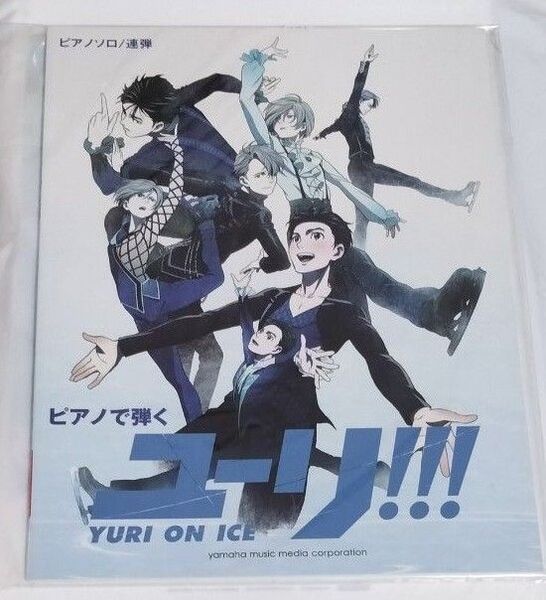 ピアノで弾く ユーリ!!! on ICE <公式楽譜集> 楽譜 ピアノソロ/連弾 未使用 絶版