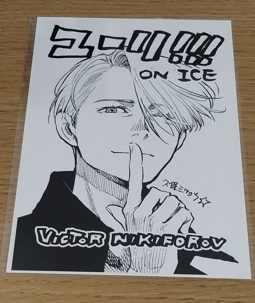 ユーリ!!! on ICE 久保ミツロウ ポストカード ヴィクトル 中野 ユーリ展(2016年)物販購入特典 非売品