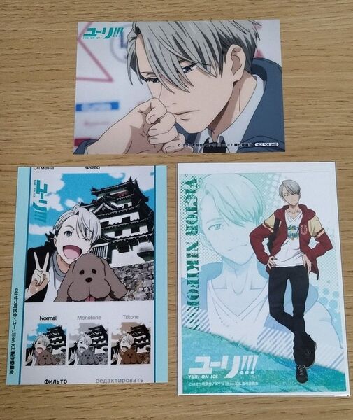 ユーリ!!! on ICE ヴィクトル ブロマイド 3点 非売品