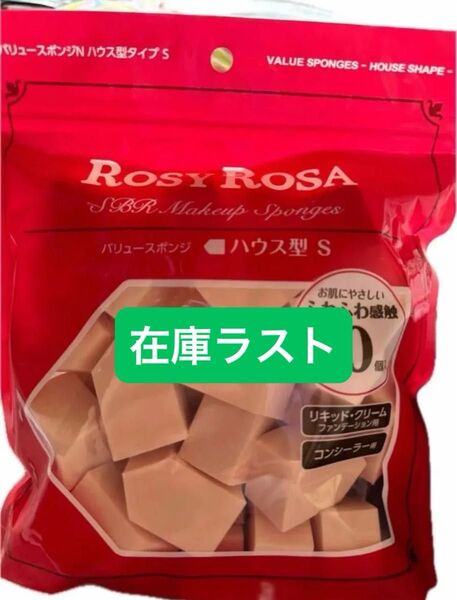 【今週クーポンで300円】ロージーローザ ハウス型スポンジ 【10個バラ売り】