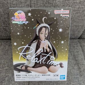 ウマ娘 新時代の扉 Relax time マンハッタンカフェ フィギュア