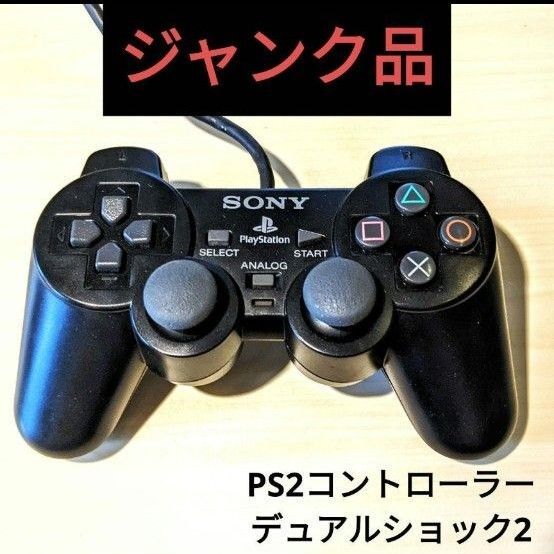 【ジャンク】 PS2 コントローラー デュアルショック2 純正 ブラック DUALSHOCK 2 プレイステーション2 ジャンク品