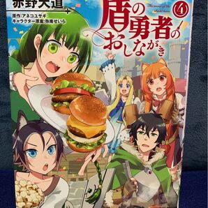 盾の勇者のおしながき 4