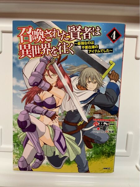 召喚された賢者は異世界を往く 最強なのは不要在庫のアイテムでした 4