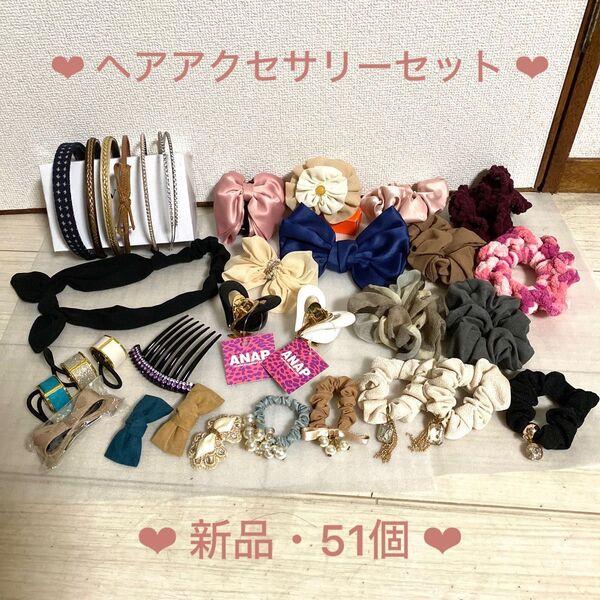 新品・ヘアアクセサリーセット 51個 (新品タグ付きANAPクリップあり)シュシュ ヘアクリップ 髪飾り ヘアアクセサリー