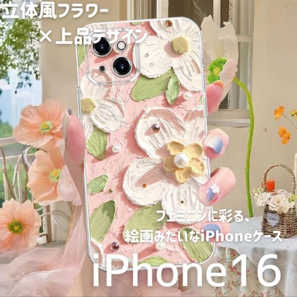 iPhone16 ケース 立体 花柄 可愛い ぷっくり デザイン 韓国風 お洒落 軽量 油絵風 アイフォン ケース