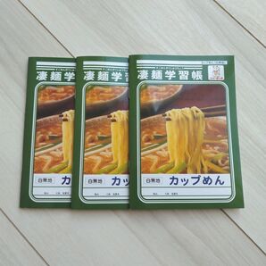 凄面学習帳 ミニサイズ 3冊セット