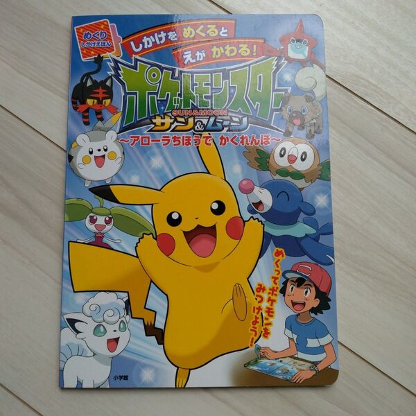 ポケットモンスターサン&ムーン~アローラちほうでかくれんぼ~ (めくりしかけえほん) 小学館集英社プロダクション/監修・協力