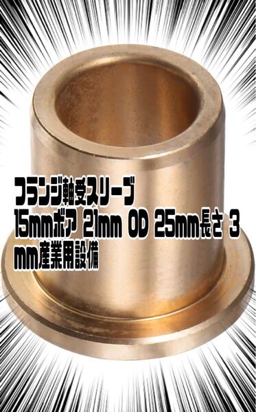 フランジ軸受スリーブ 15mmボア 21mm OD 25mm長さ 3 mmフランジ厚さ 自己潤滑ブッシュ 産業用設備