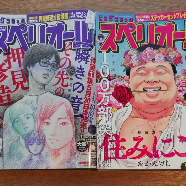 ビッグコミックスペリオール 2025年6月13日号 5月23日号(小学館)2冊