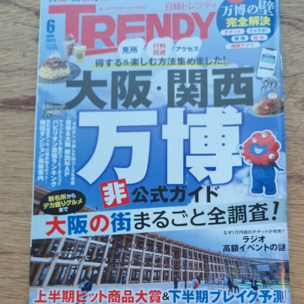 日経トレンディ 2025年6月号 (日経BPマーケティング)