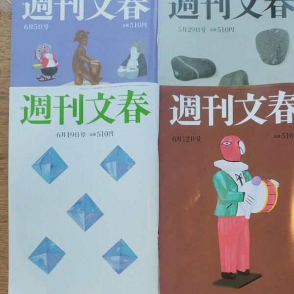 週刊文春 2025年6月19日号6月12日号6月5日号 5月29日号(文藝春秋)4冊 菊池日菜子 玉城ティナ 仁村紗和 森七菜