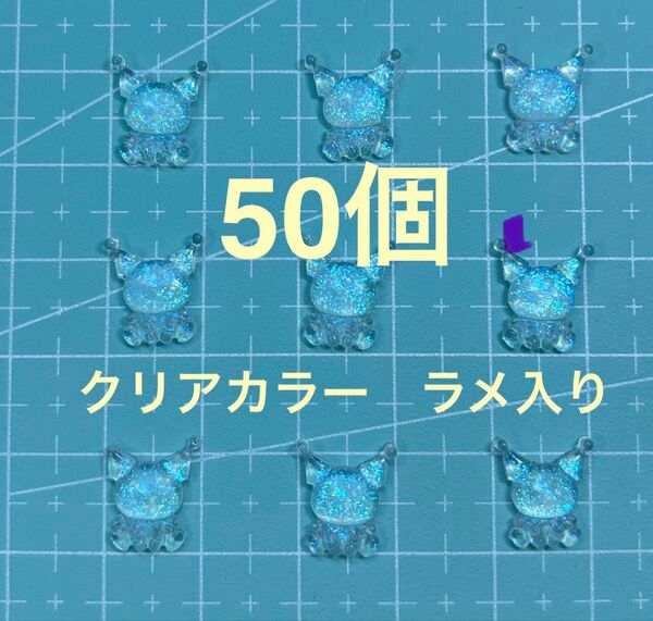 ラメ入りキャラクター ネイルパーツ クリアカラー 10×12mm 50個 ネイルパーツ クロミ