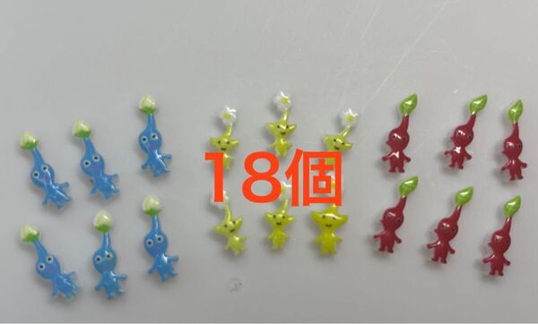 赤ピクミン 青ピクミン 黄ピクミン 3種合計18個(ネイルパーツ レジン ハンドメイド)