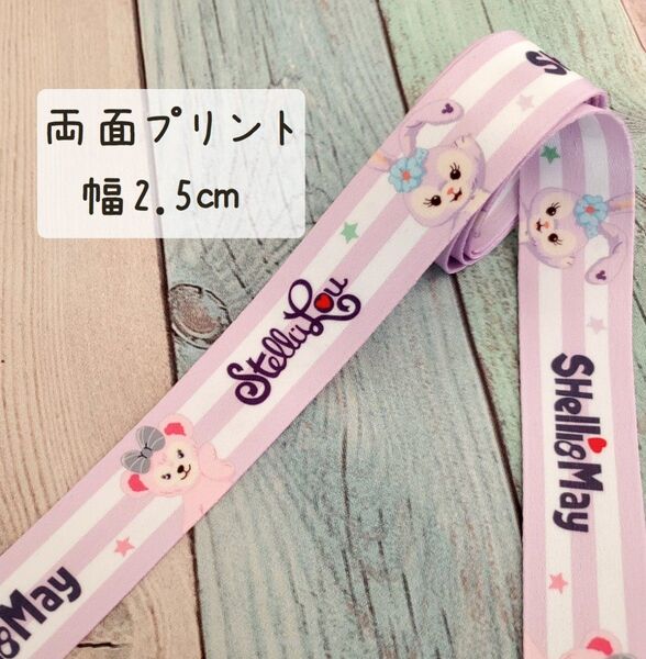 【両面プリント】リボン幅2.5㎝×3m ステラルーシェリーメイ パープルライン ストラップ ショルダー紐 ハンドメイドn-78