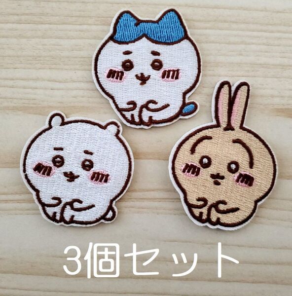 【刺繍ワッペン】3個セット ちいかわ うさぎ アイロン 手芸 アップリケ k-33