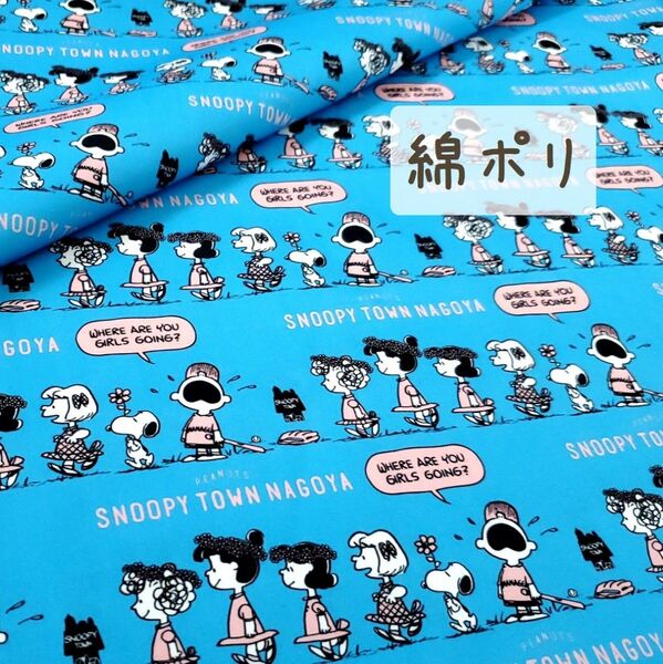 【綿ポリ】スヌーピー セルリアンブルー×ピンク 横並び絵柄 143㎝×50㎝ 布 生地 ハンドメイド 薄地タイプ o2-27