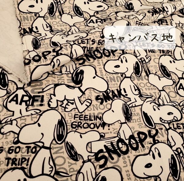 【キャンバス生地】スヌーピー 薄ピンクベージュ地 しっかりとした帆布 145㎝×50㎝ ハンドメイド 布 はぎれ n-59