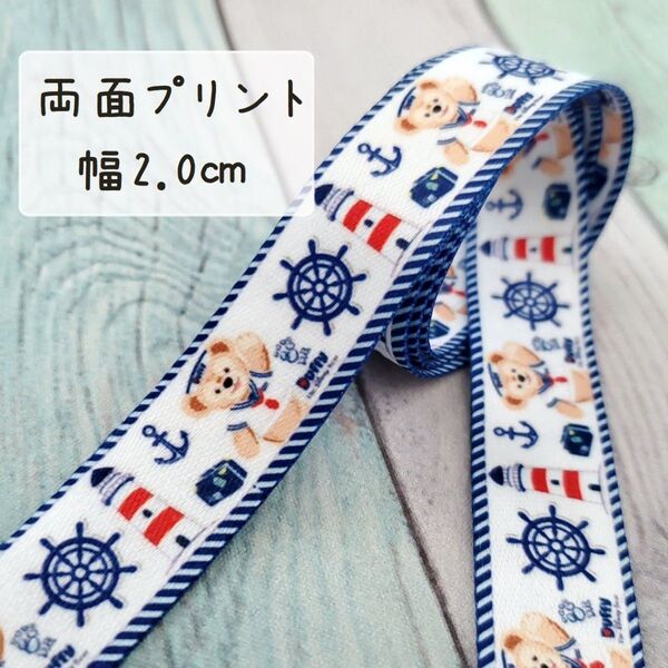 【両面プリント】リボン幅2.0㎝×3m マリン柄 ダッフィー ストラップ ショルダー紐 ハンドメイド n-66