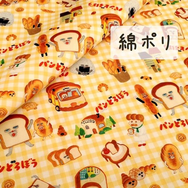 【綿ポリ】パンどろぼう イエローチェック柄 142㎝×50㎝ 布 生地 ハンドメイド 薄地タイプ k2-2