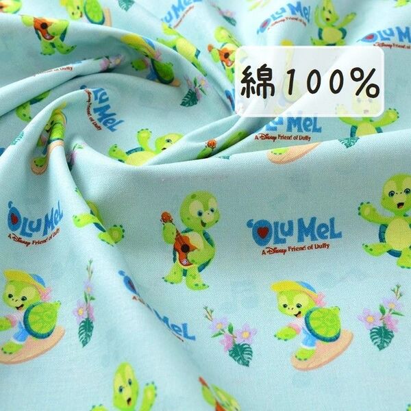 【綿100%】ブルーグリーン オルメル 153㎝×50㎝ 布 生地 ハンドメイド コットン n-42