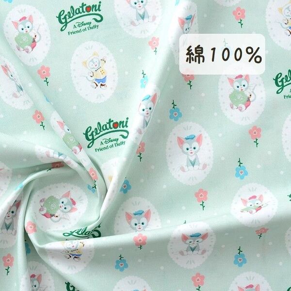 【綿100%】ミントグリーン ジェラトーニ 153㎝×90㎝ 布 生地 ハンドメイド コットン n-41
