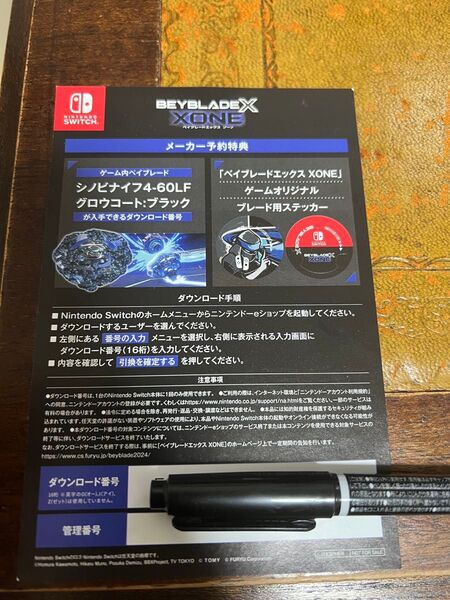 【未使用】メーカー予約特典 ベイブレードX XONE ゾーン ダウンロード番号