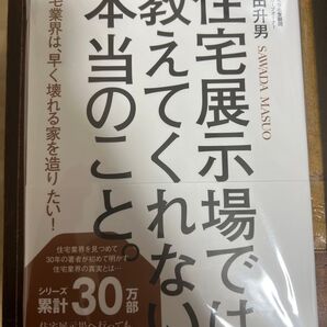 住宅展示場では教えてくれない本当のこと
