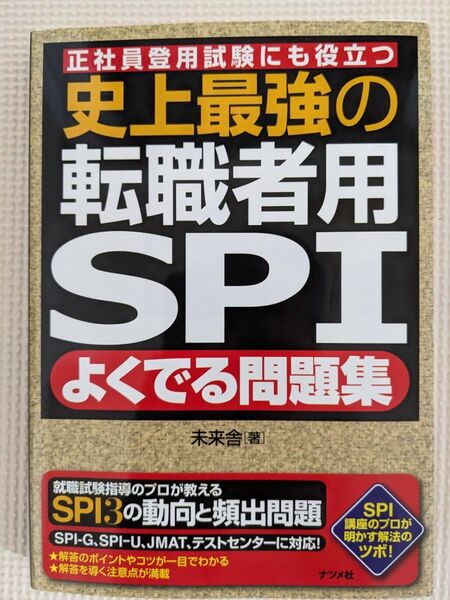 史上最強の転職者用SPIよくでる問題集 正社員登用試験にも役立つ 未来舎/著